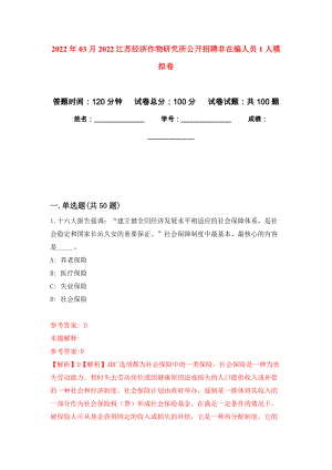 2022年03月2022江苏经济作物研究所公开招聘非在编人员1人公开练习模拟卷（第6次）