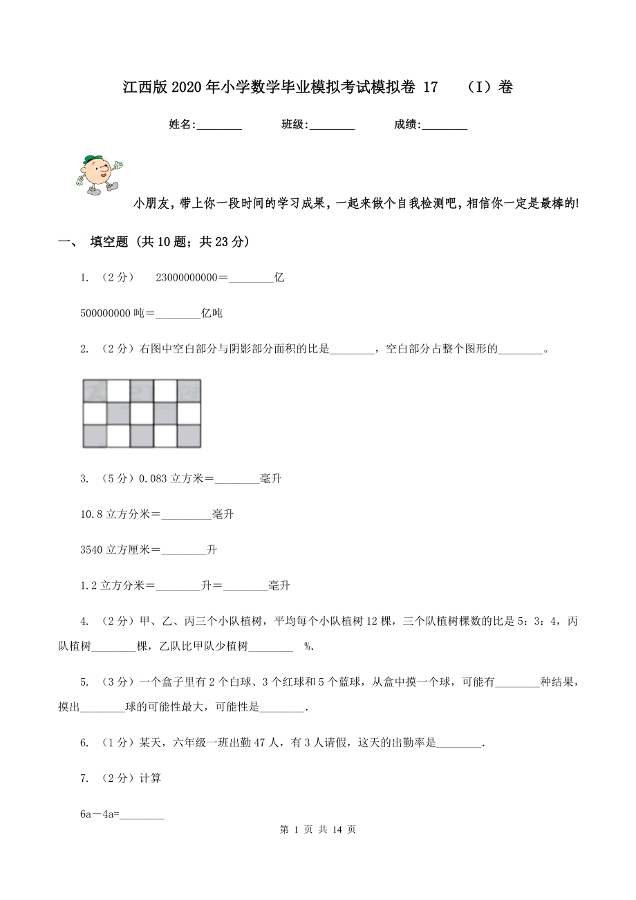 江西版2020年小学数学毕业模拟考试模拟卷-17---(I)卷_第1页