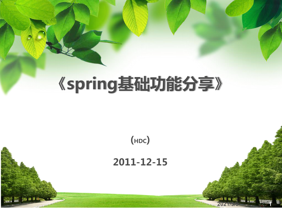 spring基础功能分享PPT课件_第1页