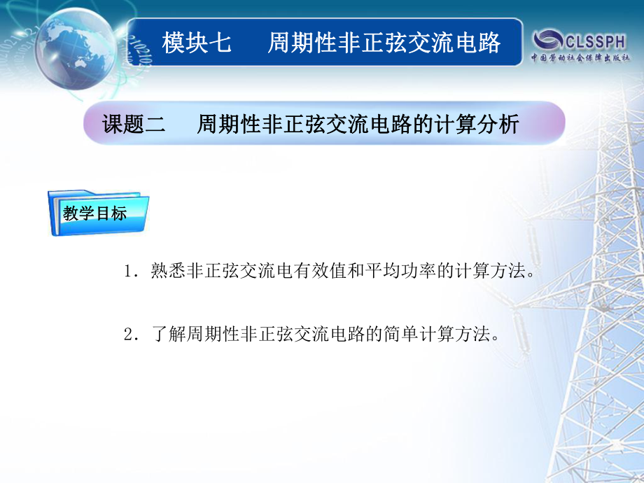 全国中等职业技术学校电子类专业通用教材电工基础模块六课题(8)课件_第1页