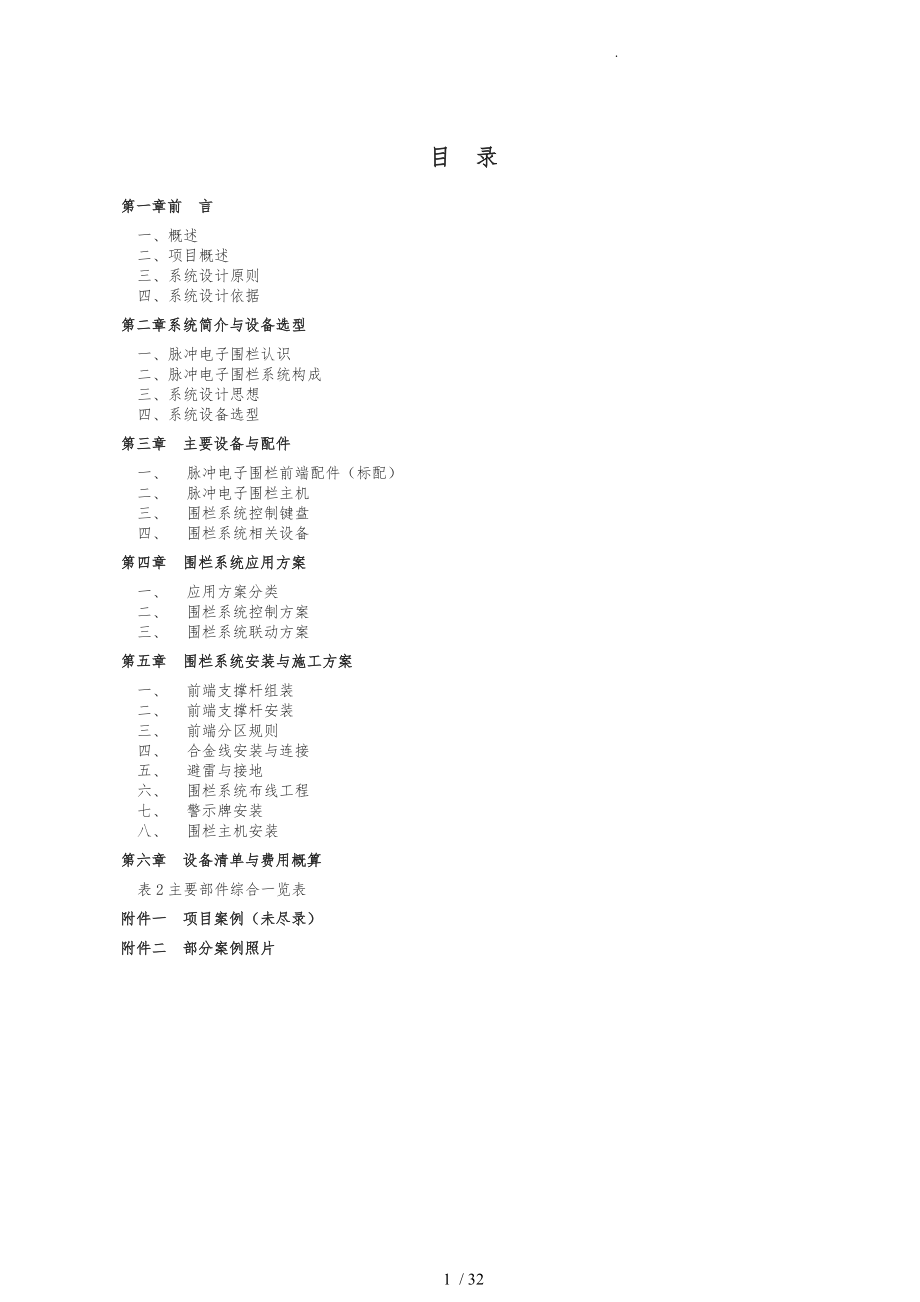 电子围栏设计方案40373_第1页