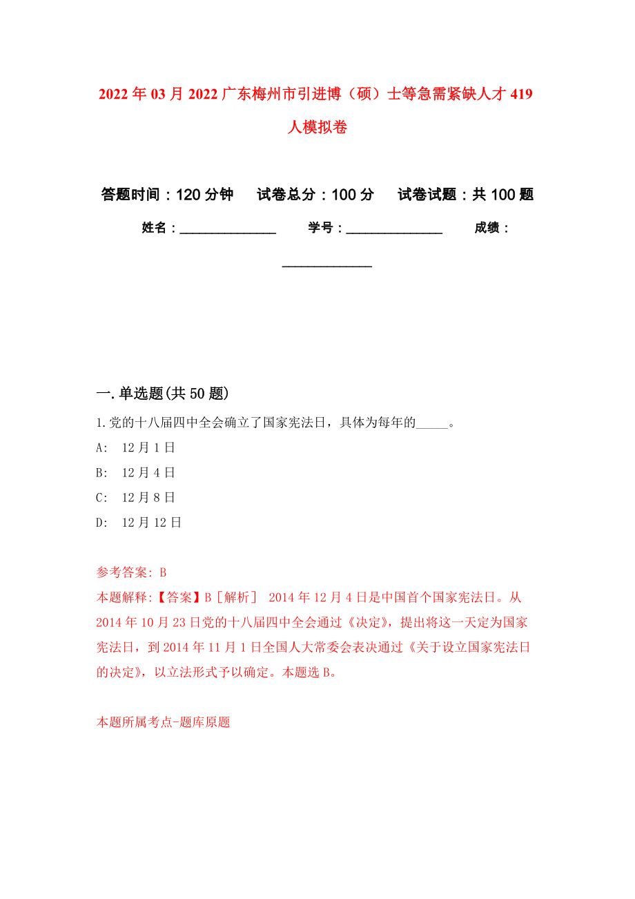 2022年03月2022广东梅州市引进博（硕）士等急需紧缺人才419人练习题及答案（第0版）_第1页