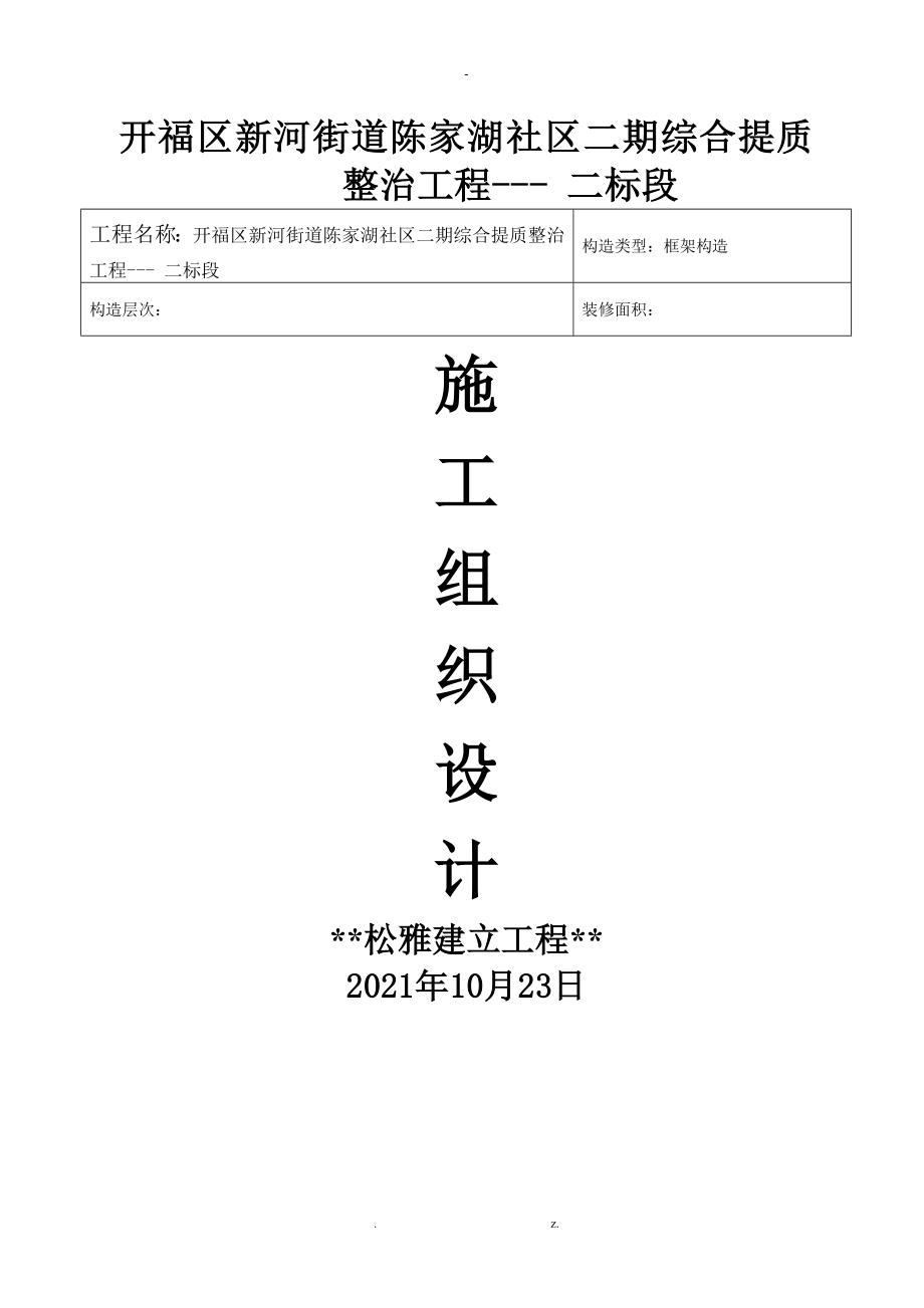 陈家湖社区提质改造工程施工组织设计_第1页