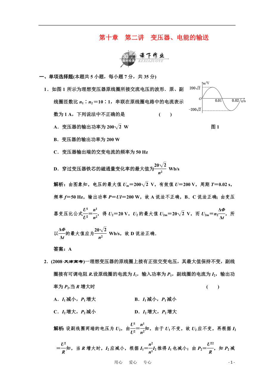 廣東2011高考物理一輪復(fù)習(xí) 第十章第二講《變壓器、電能的輸送》試題_第1頁(yè)