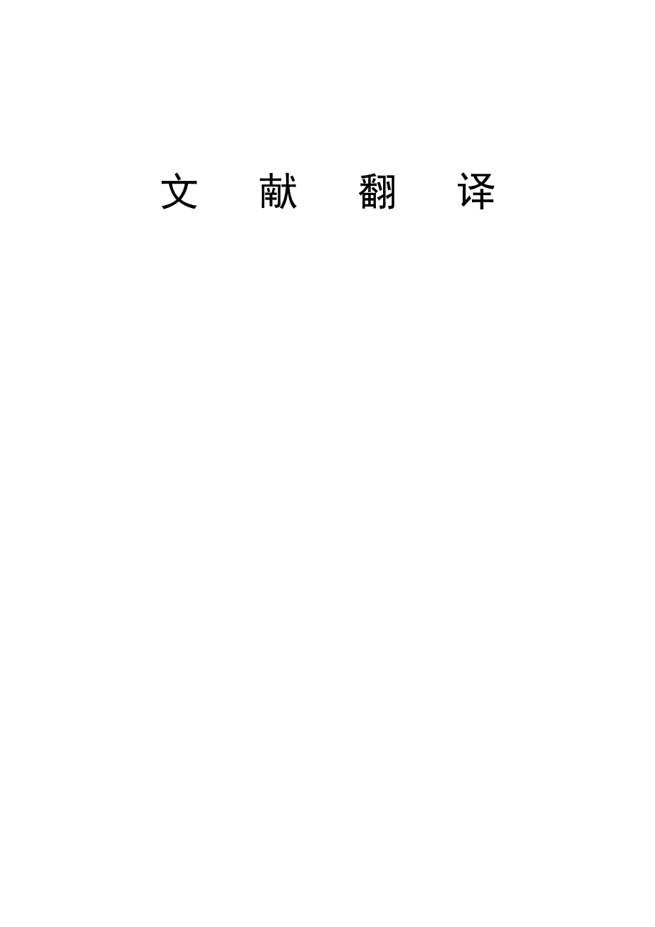 畢業(yè)設計論文 外文文獻翻譯 數(shù)學專業(yè) 中英文對照_第1頁