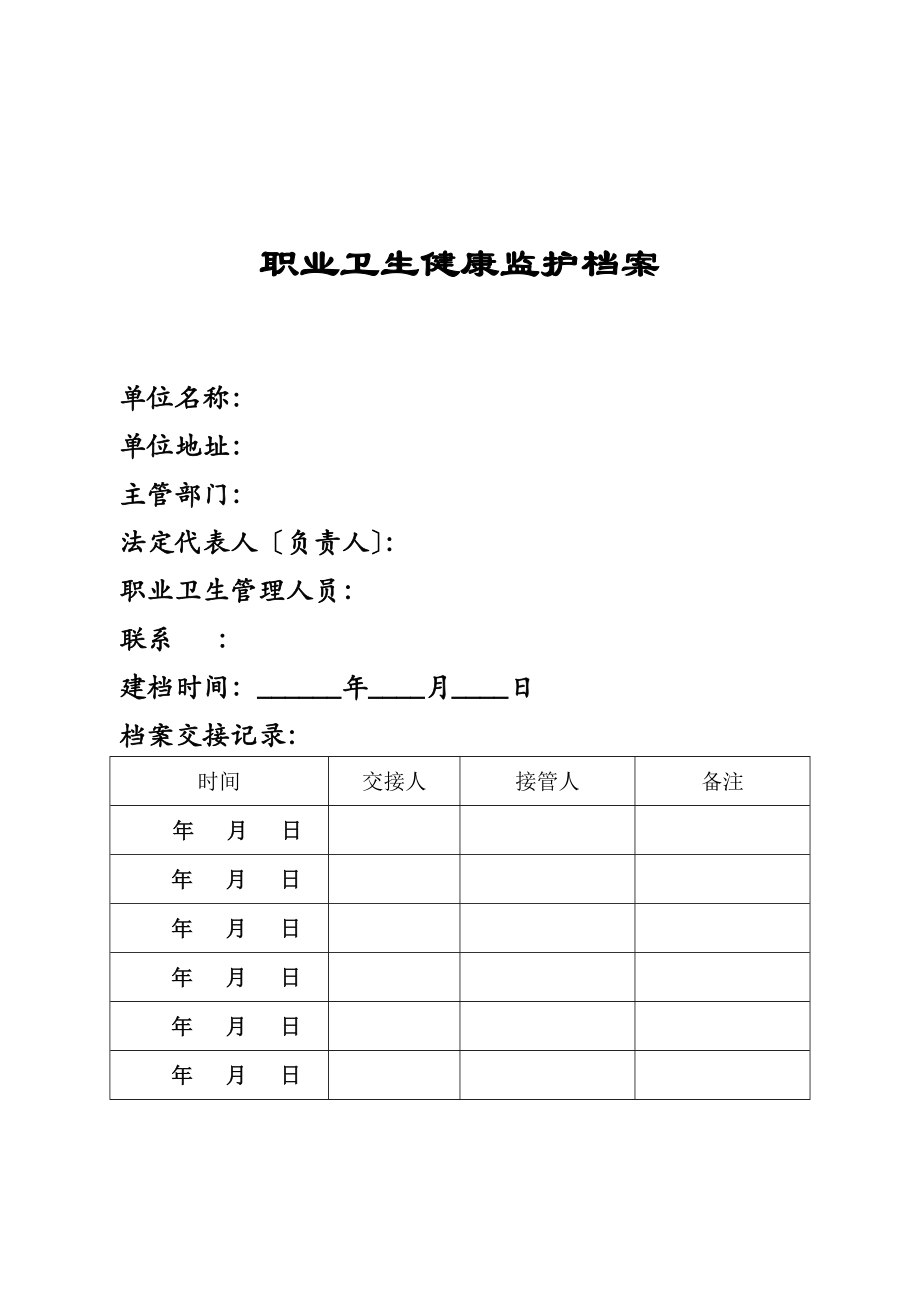 《職業(yè)衛(wèi)生檔案》和《職業(yè)健康監(jiān)護檔案》建立要求和格式_第1頁