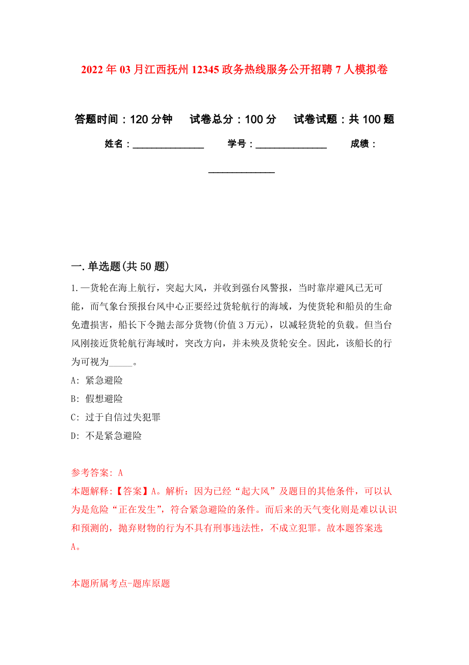 2022年03月江西抚州12345政务热线服务公开招聘7人练习题及答案（第8版）_第1页