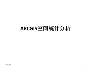 ARCGIS空间统计分析PPT课件