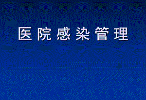 医院感染管理2课件