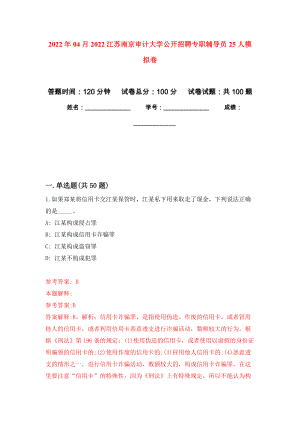 2022年04月2022江苏南京审计大学公开招聘专职辅导员25人模拟卷（第0套）