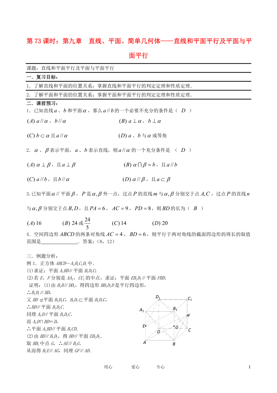 2011年高考數(shù)學(xué)一輪復(fù)習(xí)必備 直線和平面平行及平面與平_第1頁