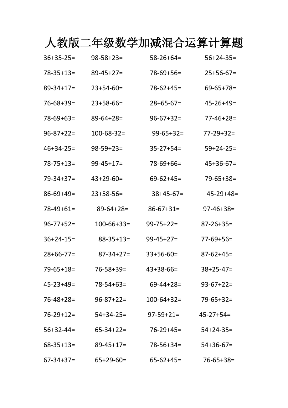 人教版二年级数学加减混合运算计算题_第1页