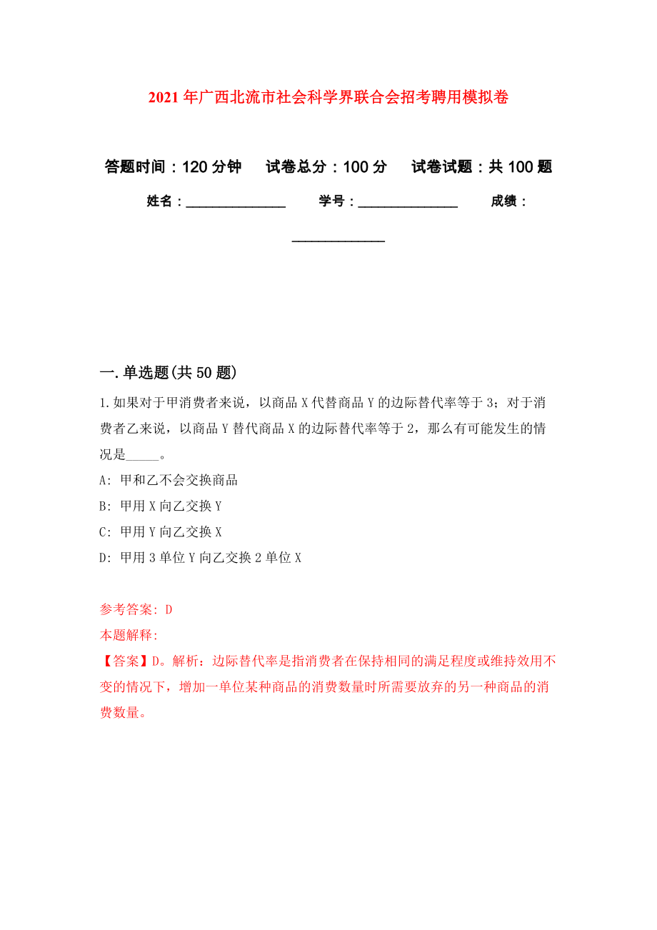 2021年广西北流市社会科学界联合会招考聘用练习题及答案（第8版）_第1页