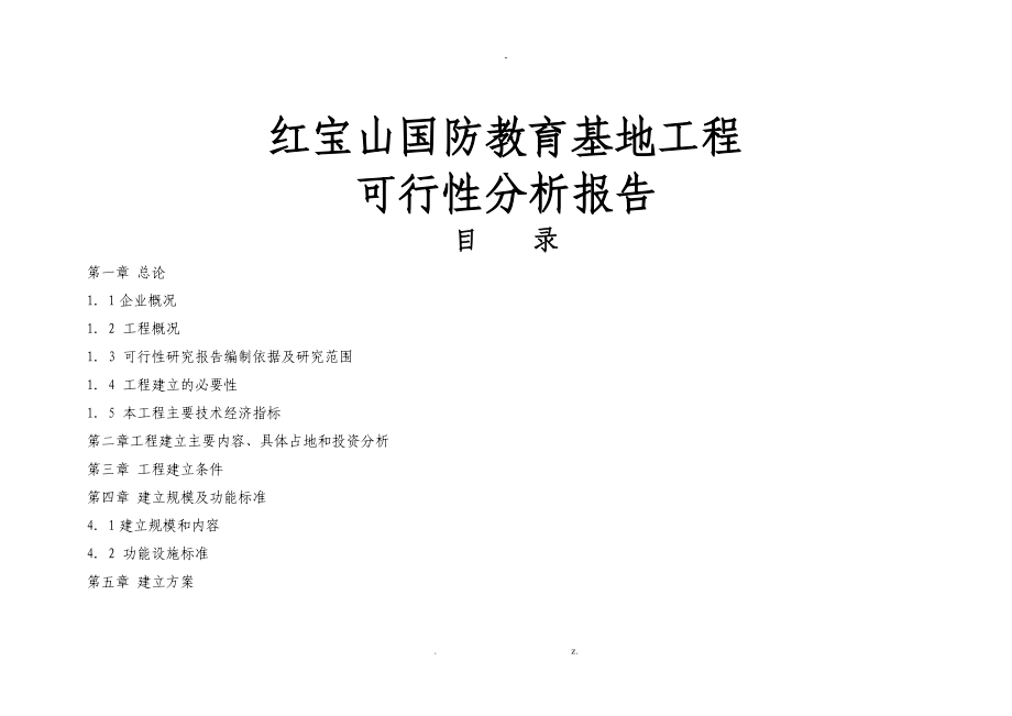 红宝山国防教育基地可行性分析报告_第1页