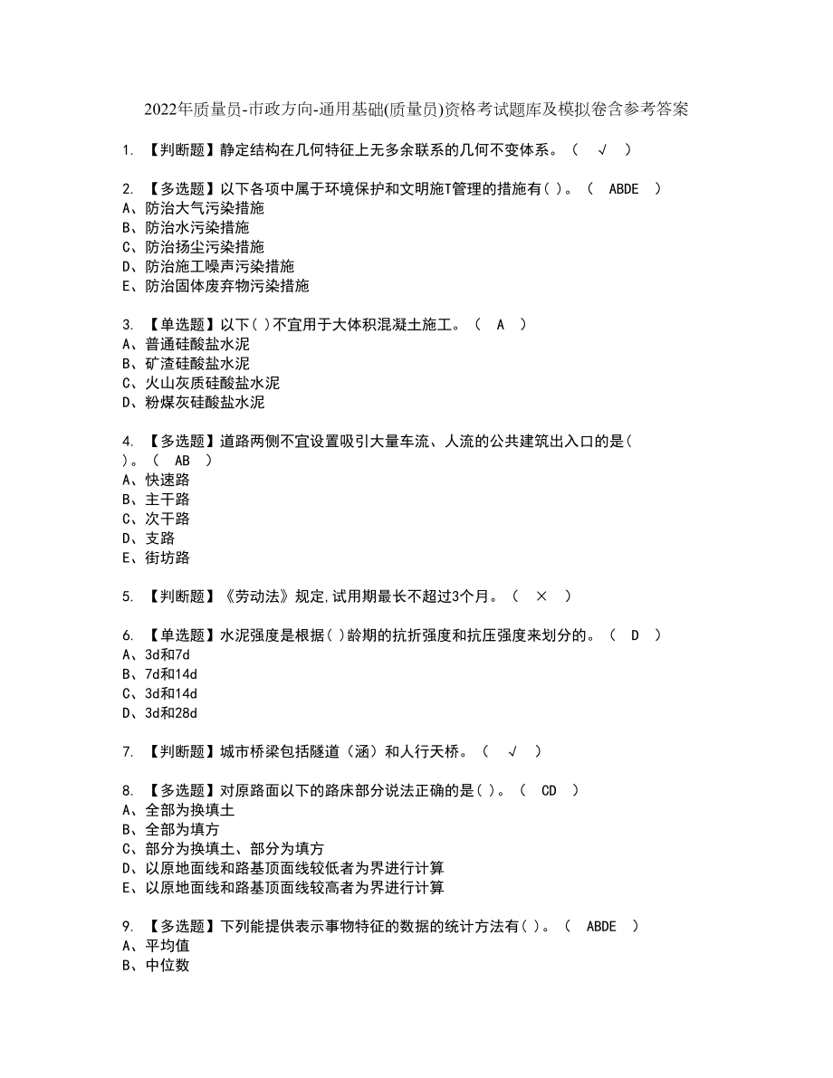 2022年质量员-市政方向-通用基础(质量员)资格考试题库及模拟卷含参考答案79_第1页