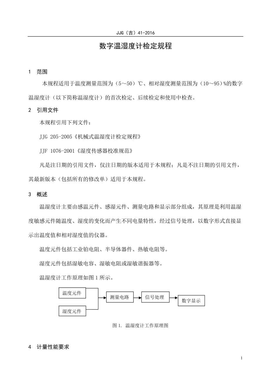 数字温湿度计检定规程_第1页