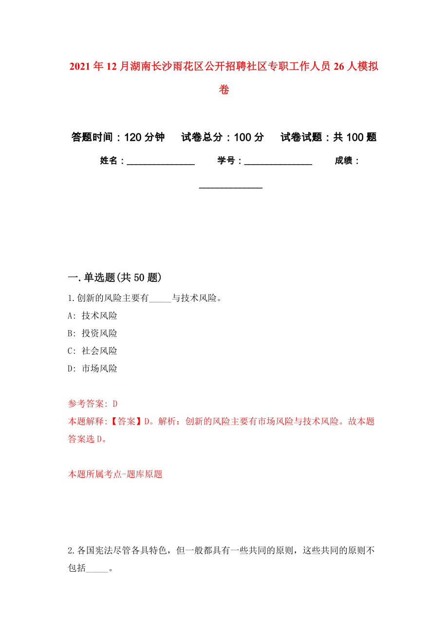 2021年12月湖南长沙雨花区公开招聘社区专职工作人员26人练习题及答案（第0版）_第1页