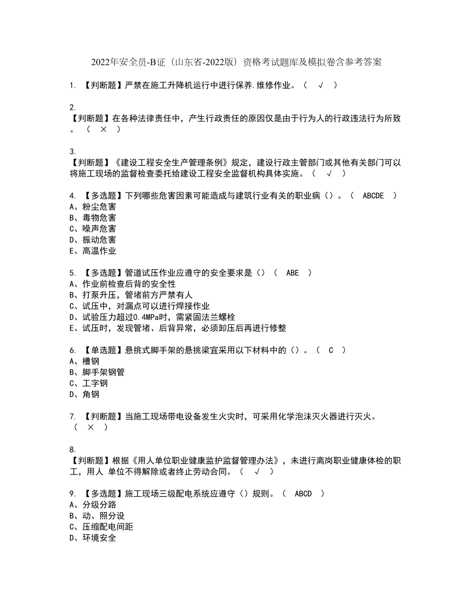 2022年安全员-B证（山东省-2022版）资格考试题库及模拟卷含参考答案85_第1页