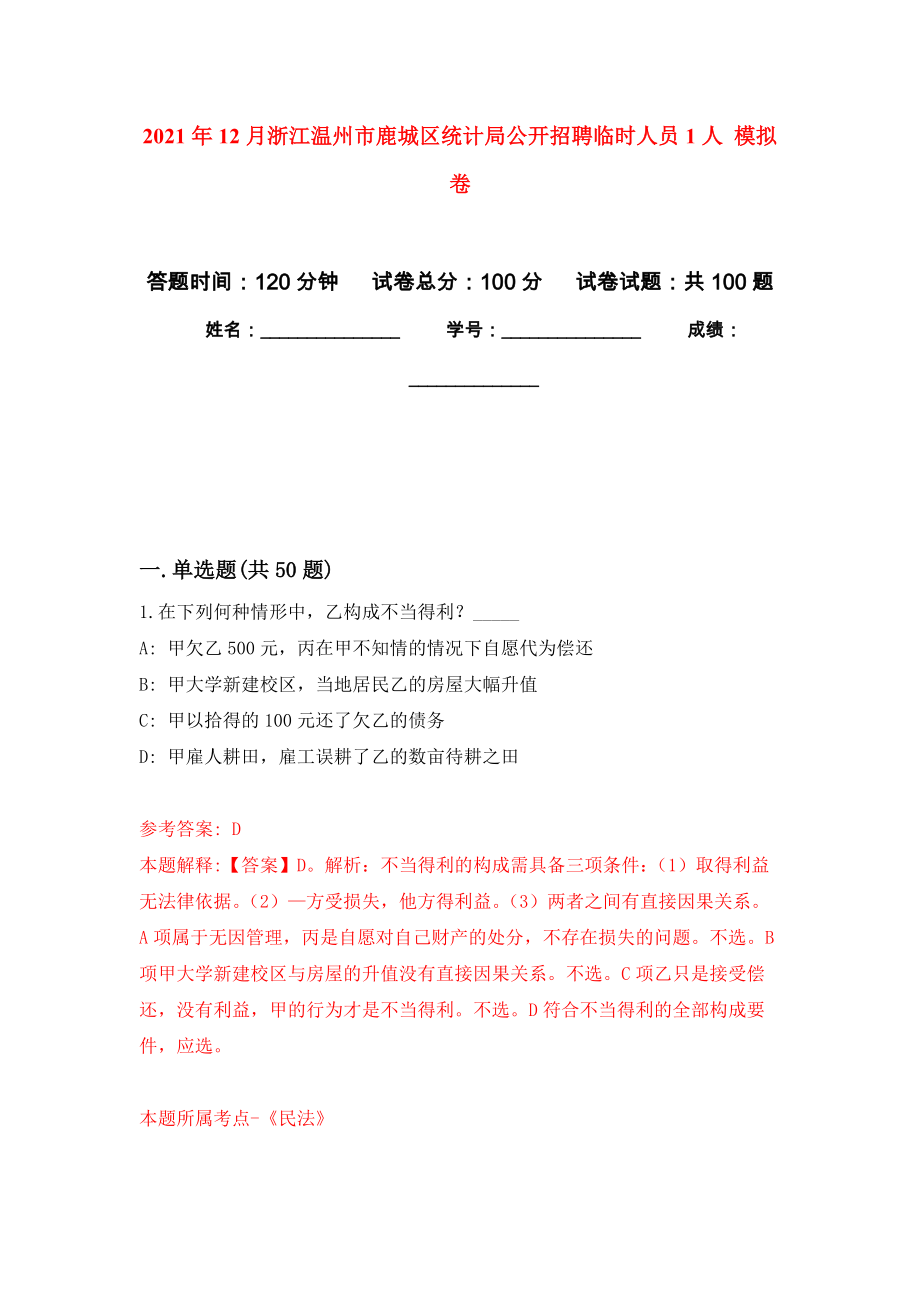 2021年12月浙江溫州市鹿城區(qū)統(tǒng)計局公開招聘臨時人員1人 練習(xí)題及答案（第6版）_第1頁