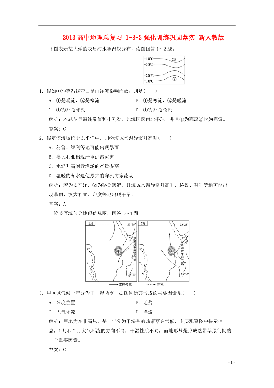 2013高中地理总复习 1-3-2强化训练巩固落实 新人教版_第1页