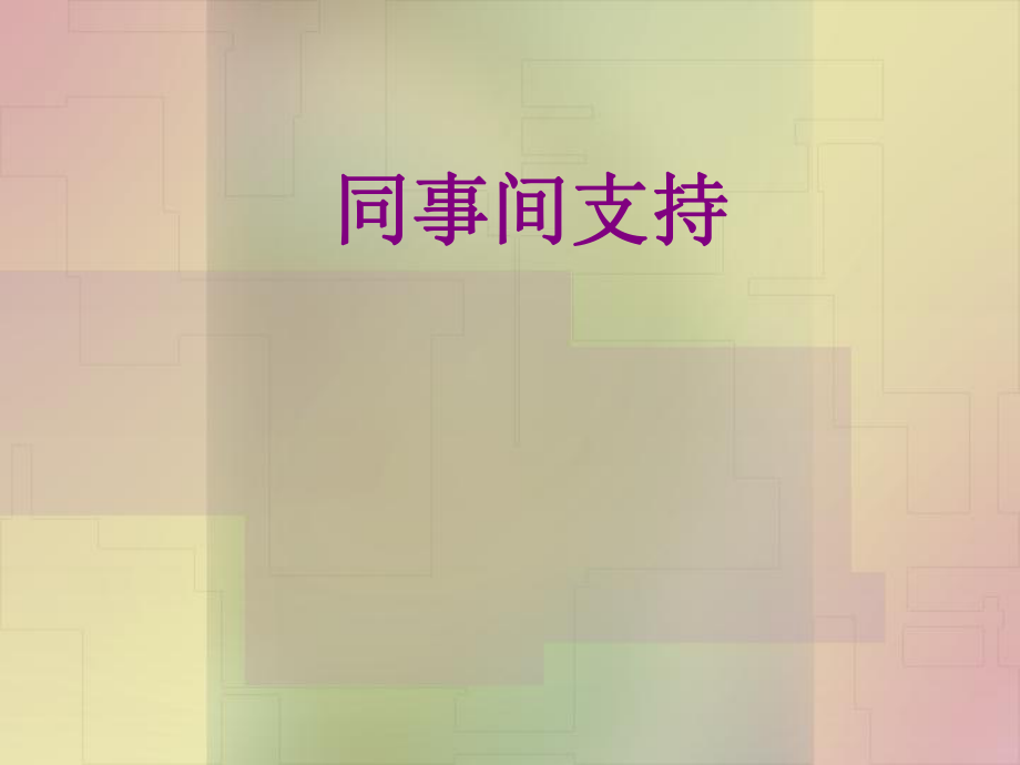 同事间支持课件_第1页