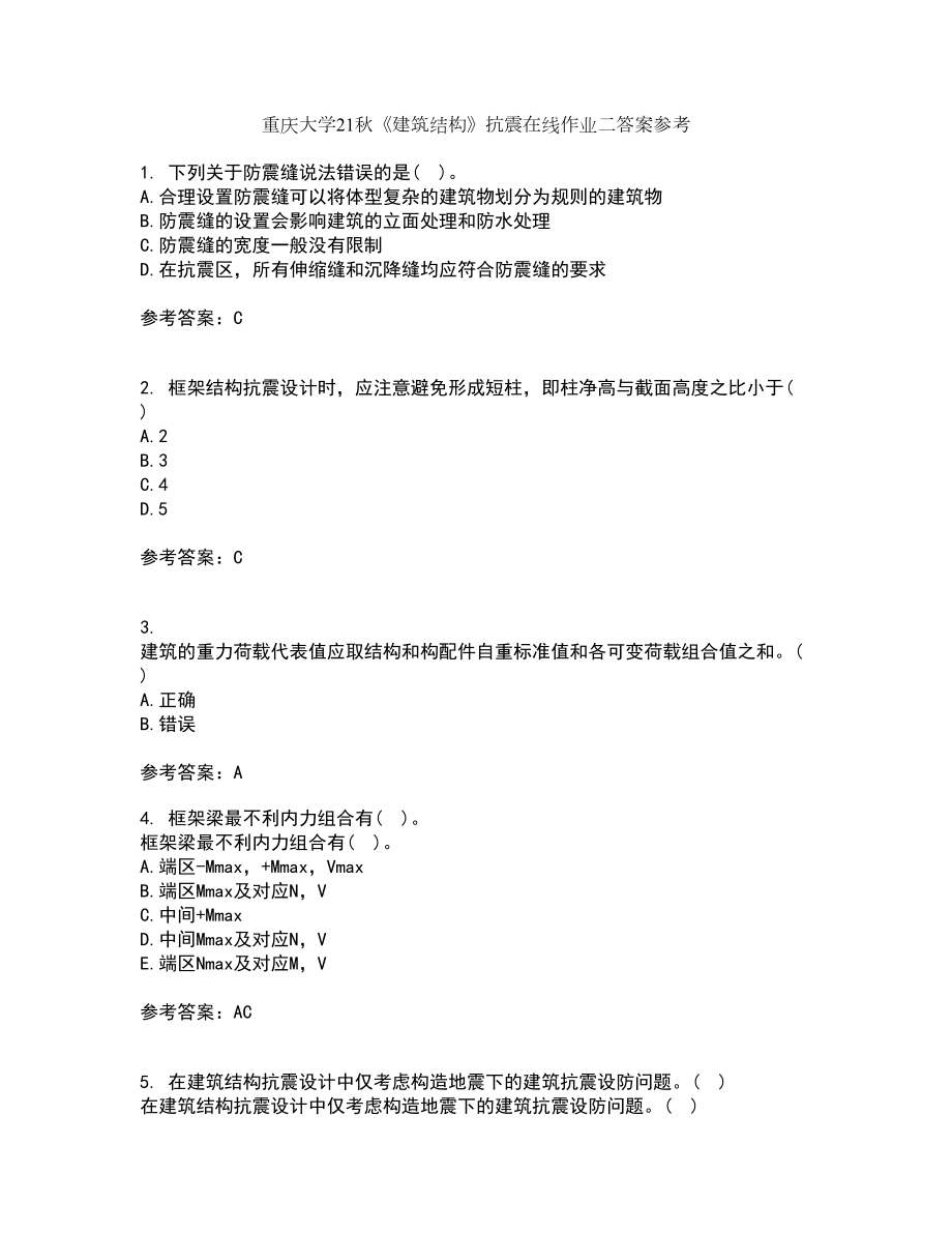 重庆大学21秋《建筑结构》抗震在线作业二答案参考40_第1页