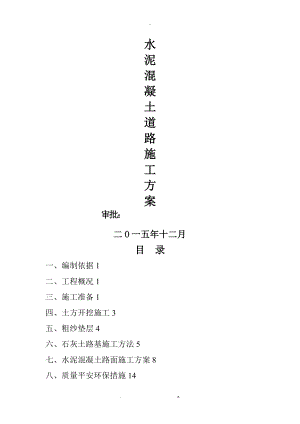 水泥混凝土道路施工方案 -