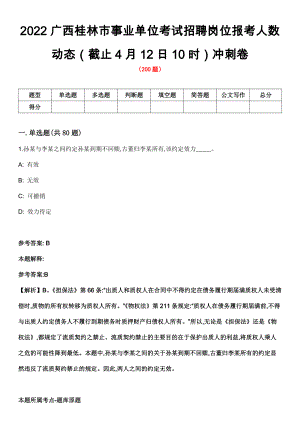 2022广西桂林市事业单位考试招聘岗位报考人数动态（截止4月12日10时）冲刺卷