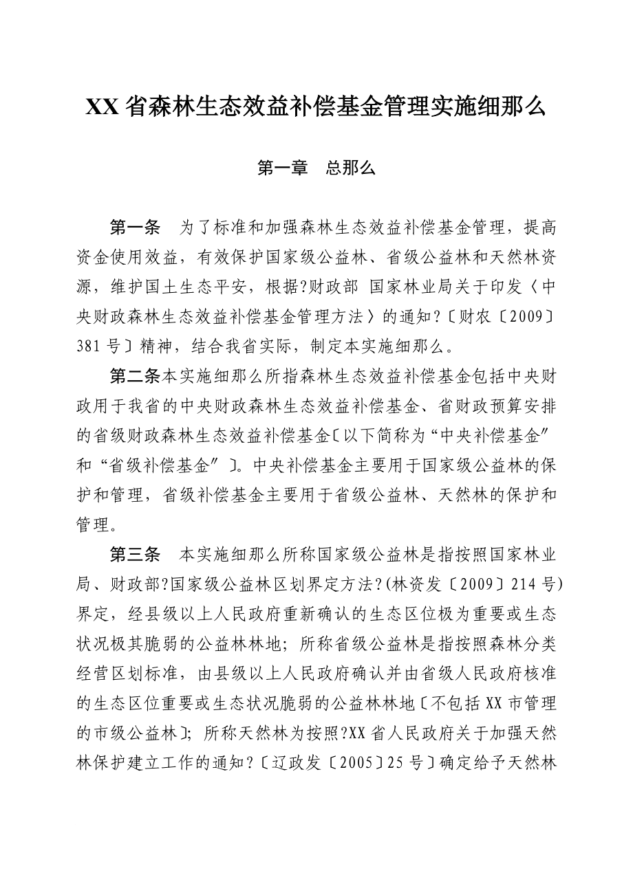 辽宁省森林生态效益补偿基金管理实施细则_第1页