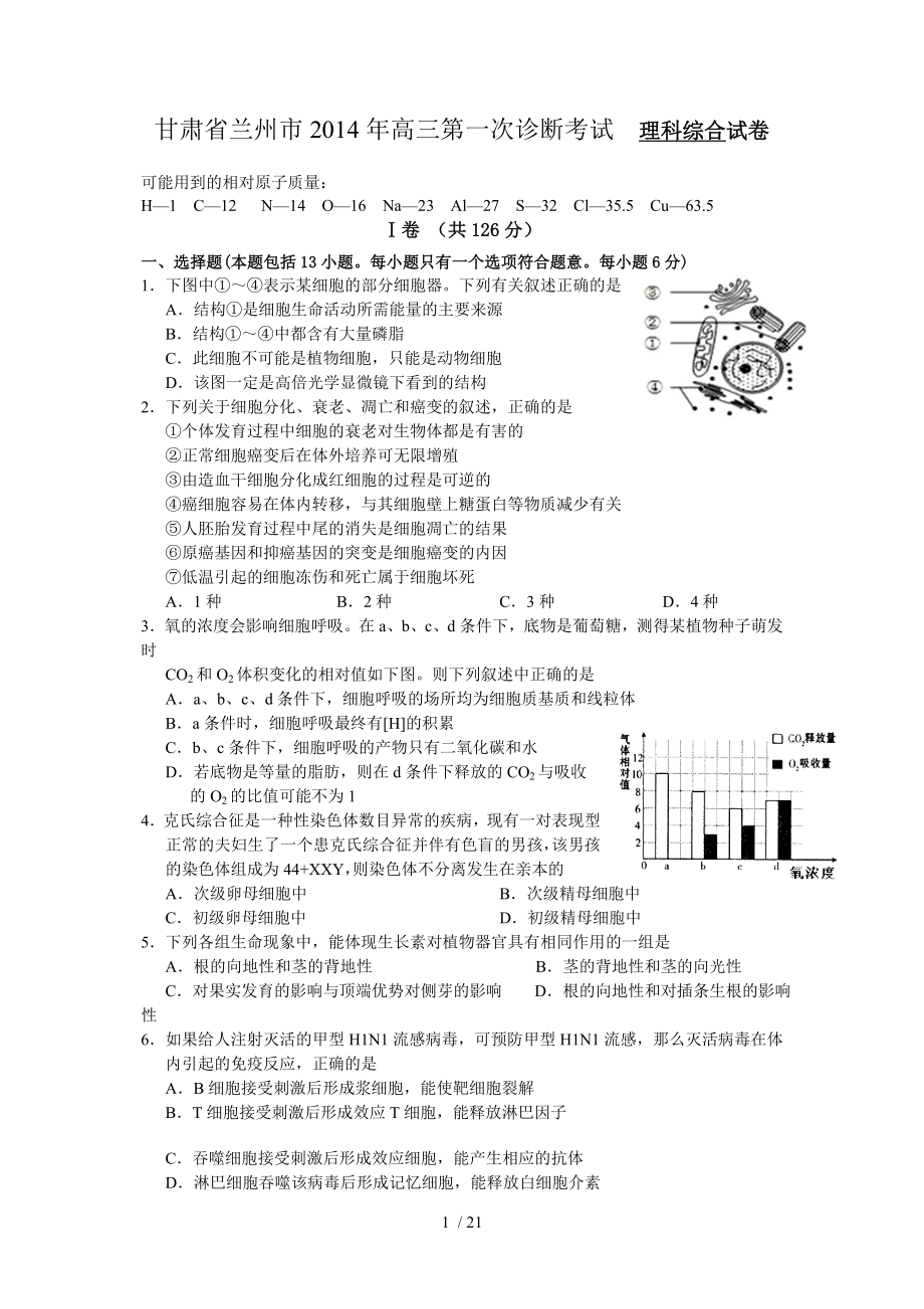 甘肃省兰州市张掖市高三第一次诊断考试理综试卷Word版含解析_第1页