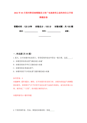 2022年03月贵州黔西南晴隆县文体广电旅游局公益性岗位公开招聘练习题及答案（第9版）