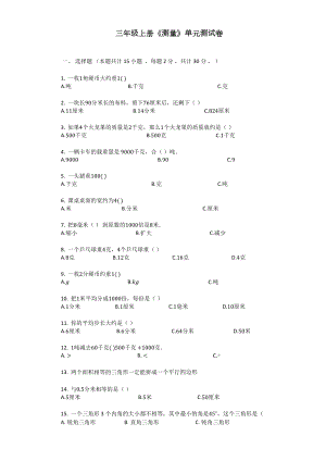 三年級(jí)上冊數(shù)學(xué)試題 - 《測量》單元測試卷 人教新課標(biāo)（無答案）