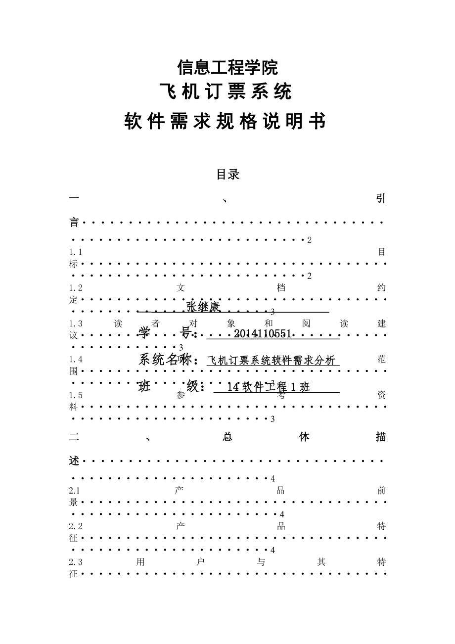 《飛機訂票系統(tǒng)》需求分析報告_第1頁