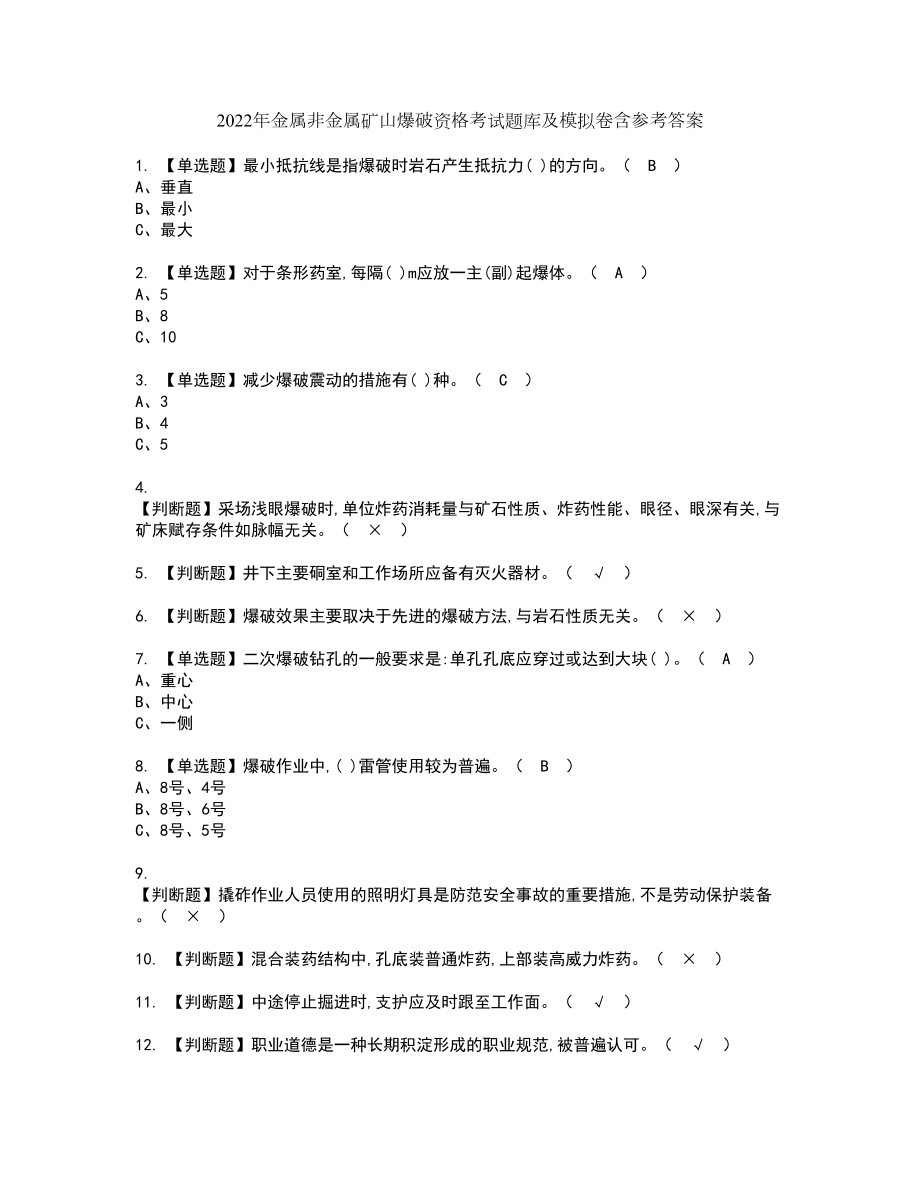 2022年金属非金属矿山爆破资格考试题库及模拟卷含参考答案55_第1页