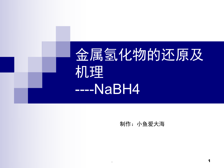 硼氢化钠的还原及相关机理课堂PPT_第1页