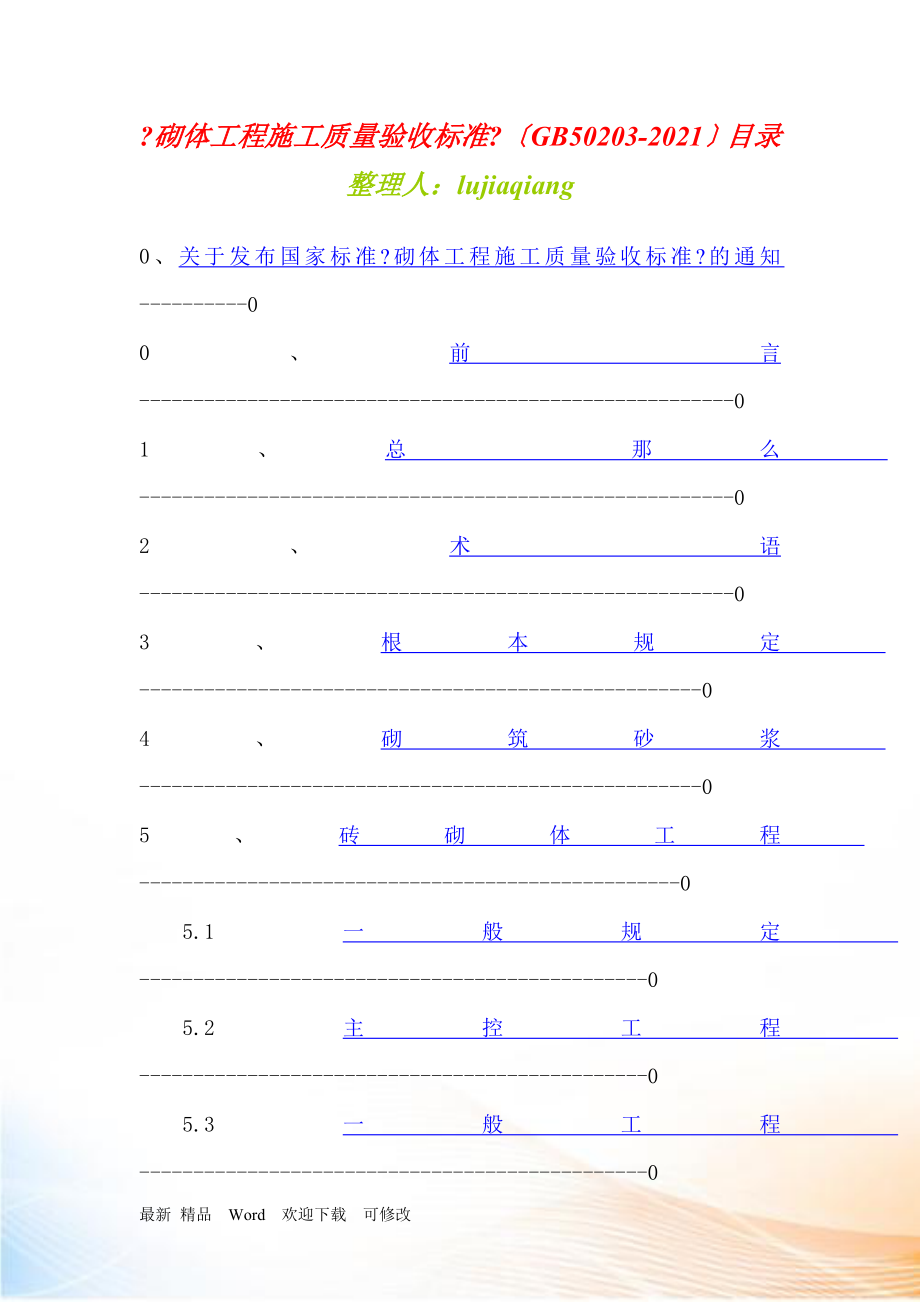 《砌体工程施工质量验收规范》_第1页