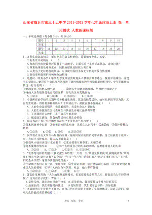 山東省臨沂市第三十五中學(xué)2011-2012學(xué)年七年級(jí)政治上冊(cè) 第一單元測(cè)試 人教新課標(biāo)版