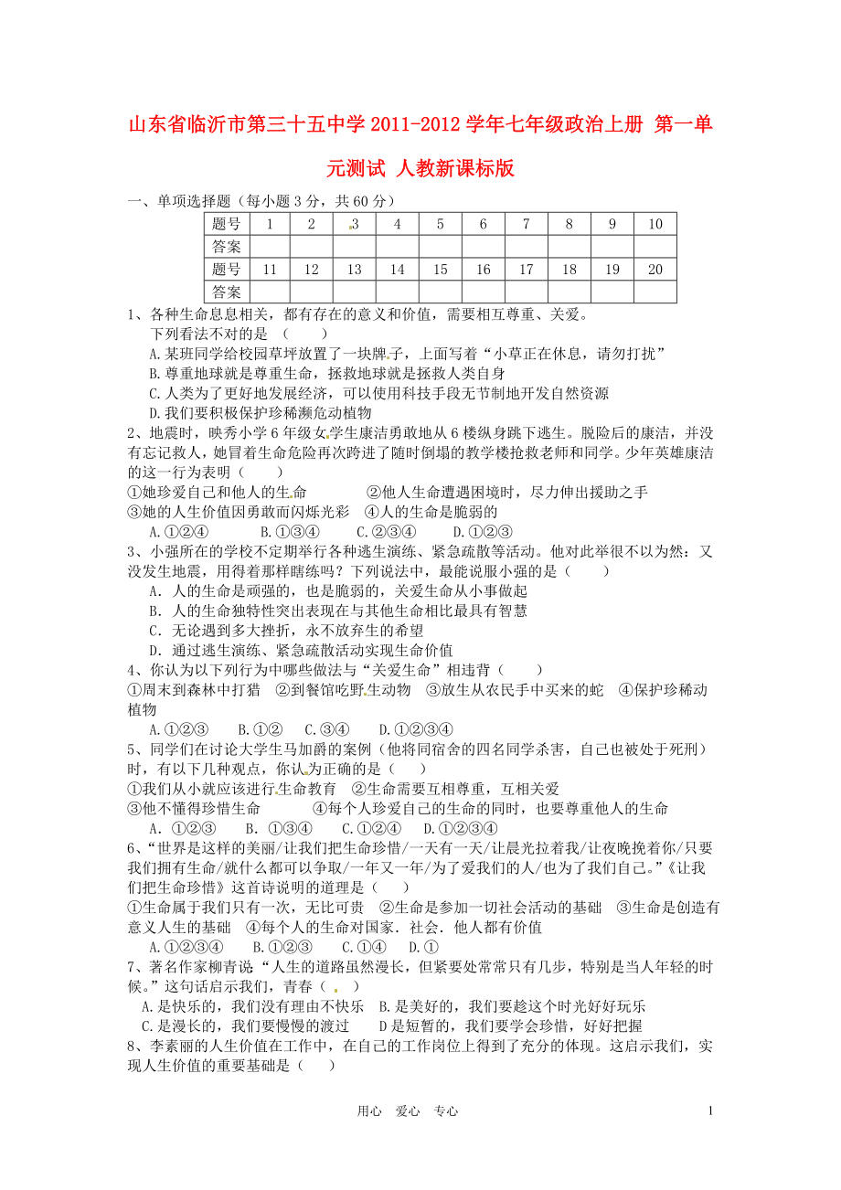 山东省临沂市第三十五中学2011-2012学年七年级政治上册 第一单元测试 人教新课标版_第1页