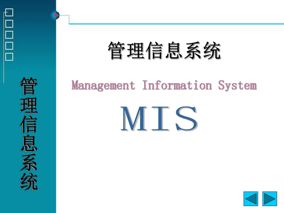 《管理信息系统整》PPT课件_第1页