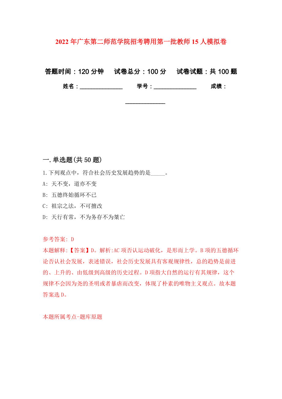 2022年广东第二师范学院招考聘用第一批教师15人练习题及答案（第8版）_第1页