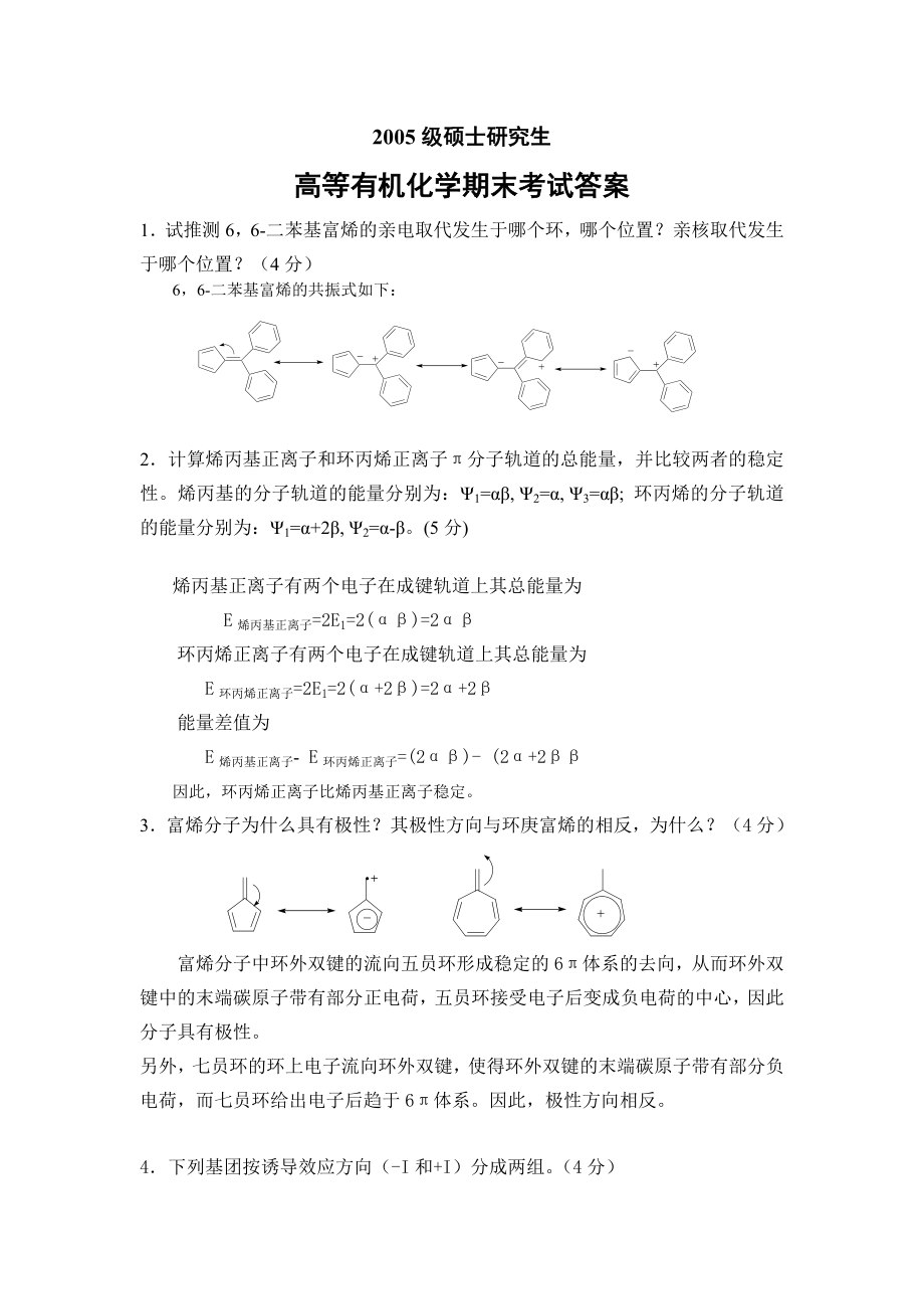 高等有机化学 考试试题答案_第1页