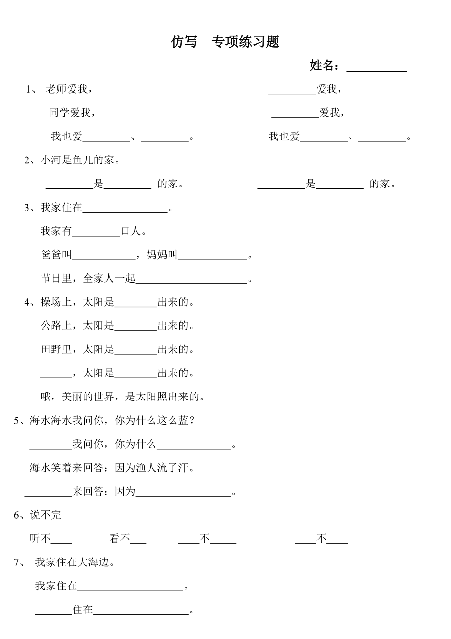 北師大版 一年級上冊 語文 仿寫 專項(xiàng)練習(xí)題_第1頁