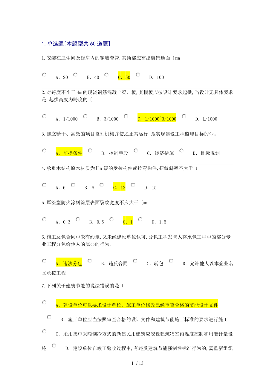 2018年监理工程师继续教育考试试题及答案解析_房屋建设工程_第1页