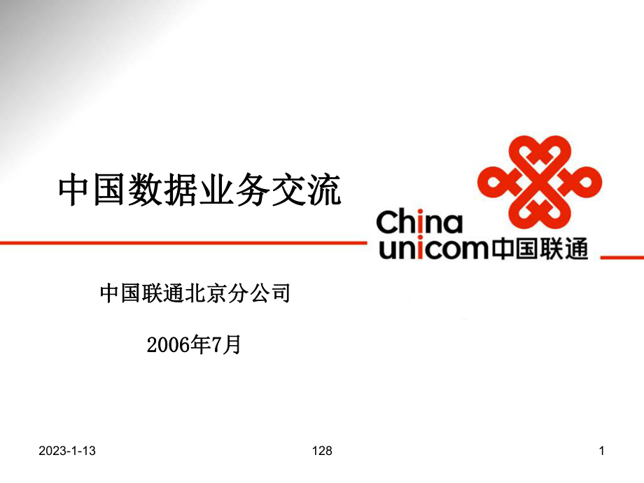 中国联通数据业务交流_第1页