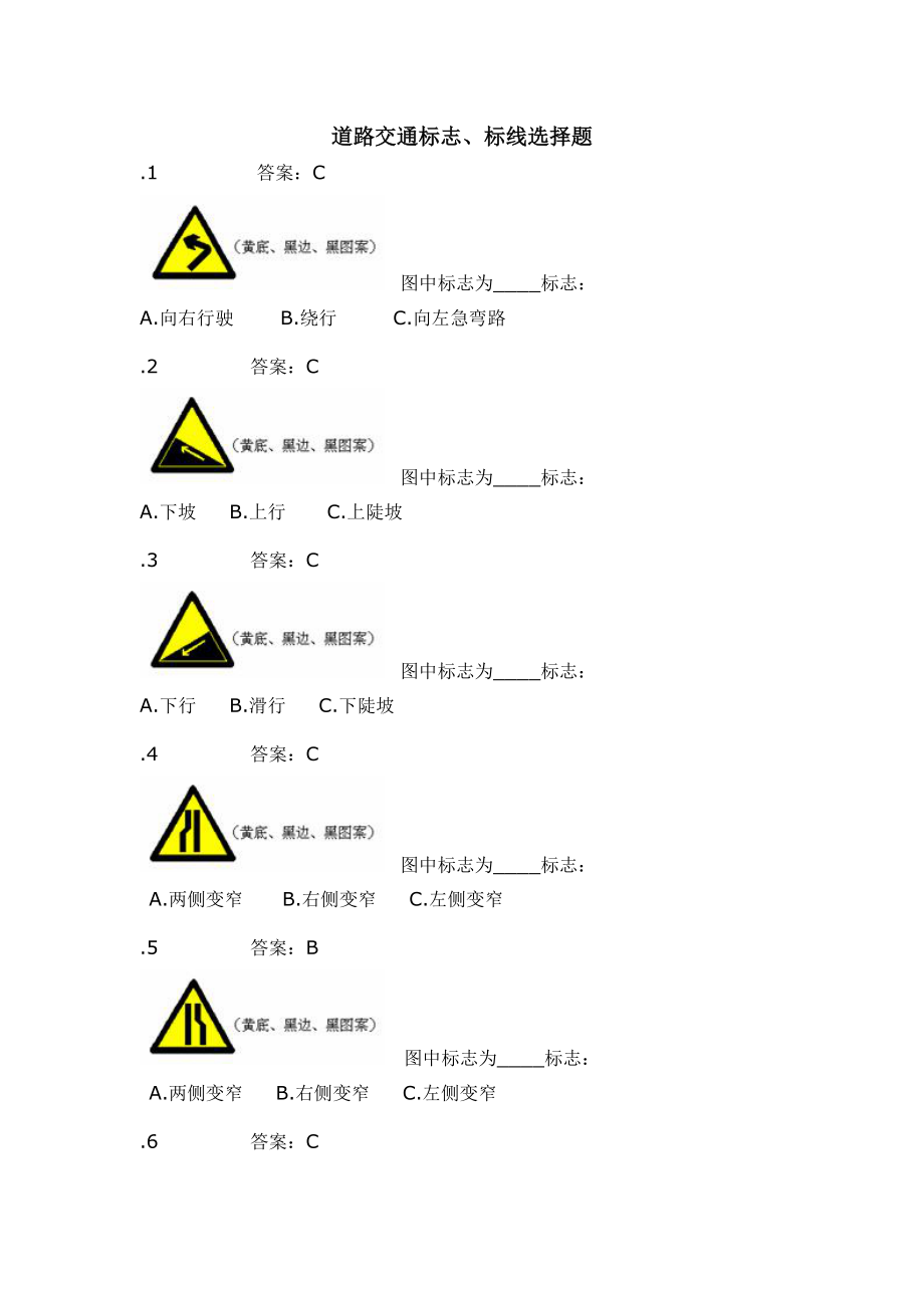 道路交通标志、标线选择题_第1页