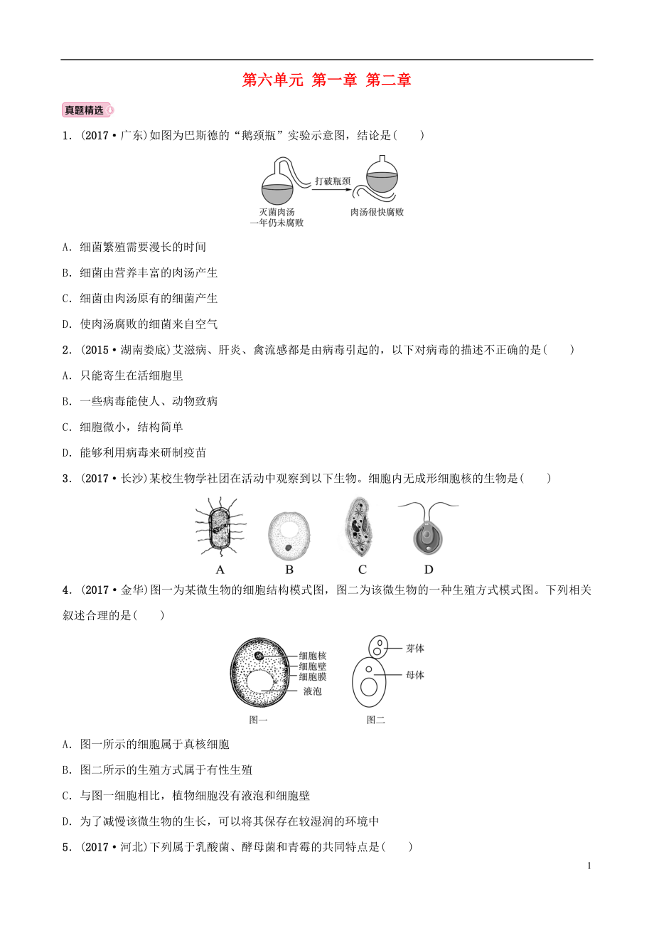 山東省淄博市2018年中考生物 實(shí)戰(zhàn)演練 七下 第六單元 第一章 第二章_第1頁(yè)