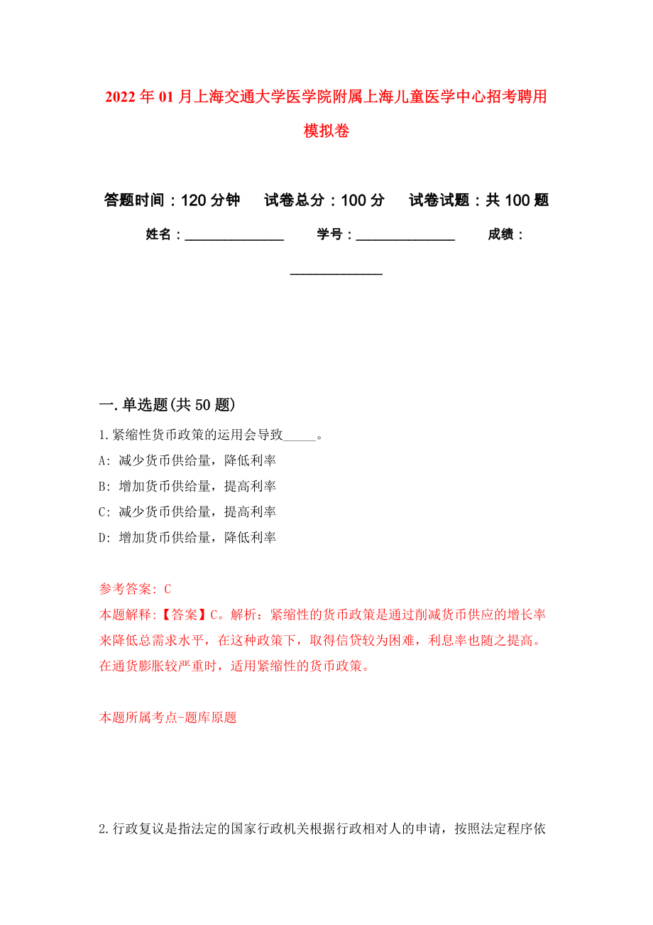 2022年01月上海交通大学医学院附属上海儿童医学中心招考聘用公开练习模拟卷（第9次）_第1页