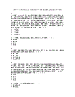 2022年广东省安全员A证（主要负责人）资格考试题库及模拟卷含参考答案99