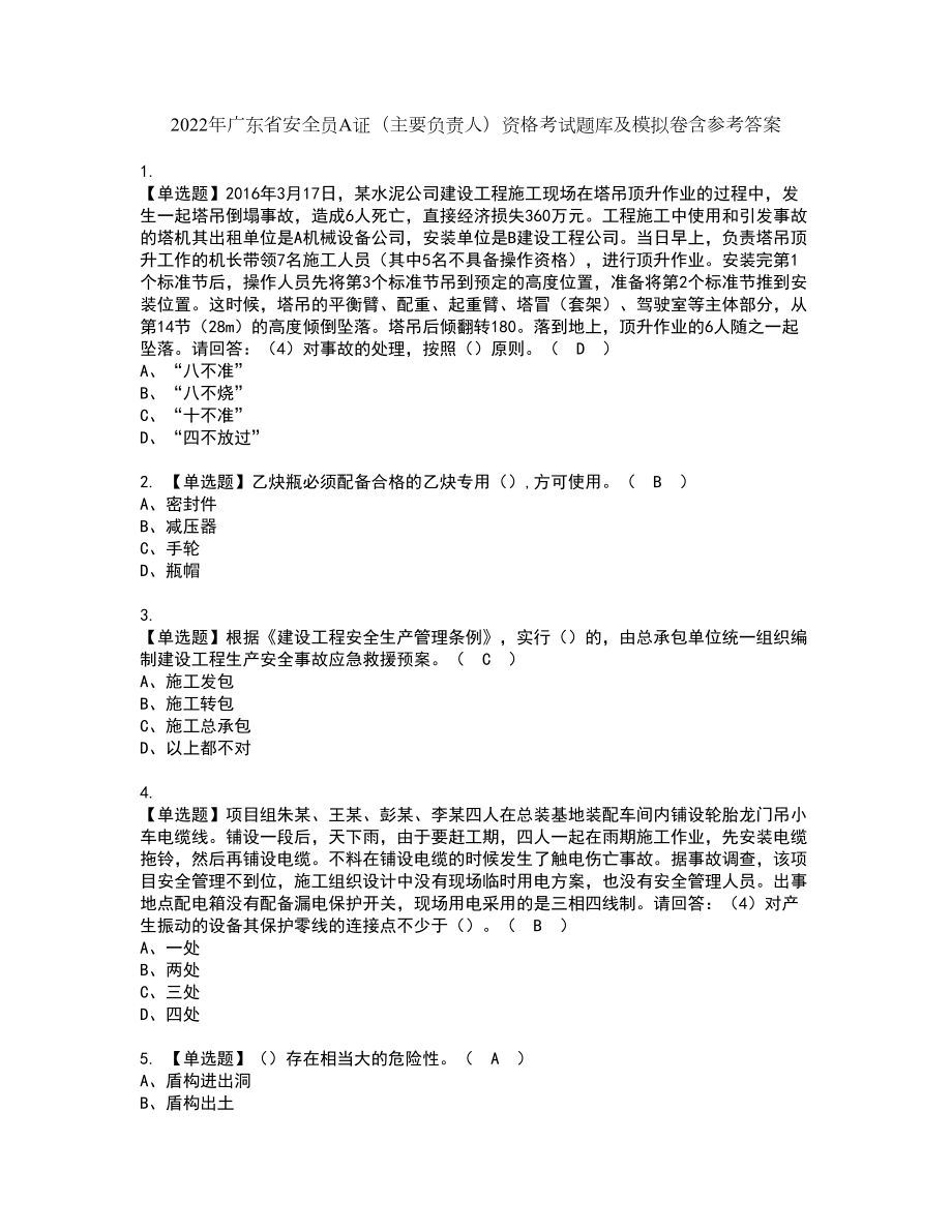 2022年广东省安全员A证（主要负责人）资格考试题库及模拟卷含参考答案99_第1页