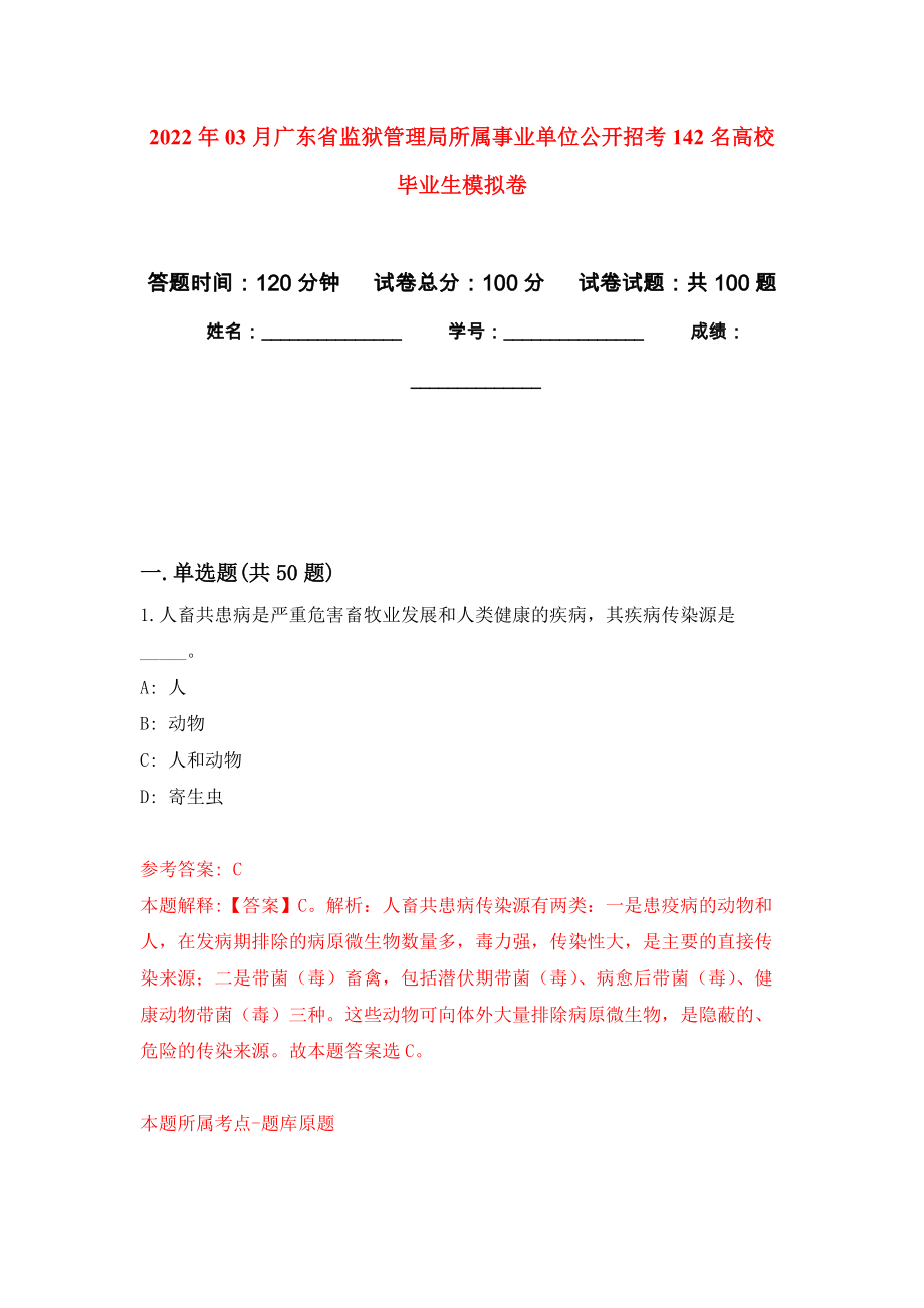 2022年03月广东省监狱管理局所属事业单位公开招考142名高校毕业生练习题及答案（第4版）_第1页